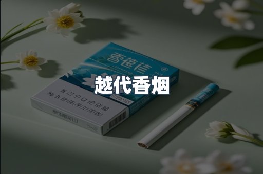 云霄香烟批发